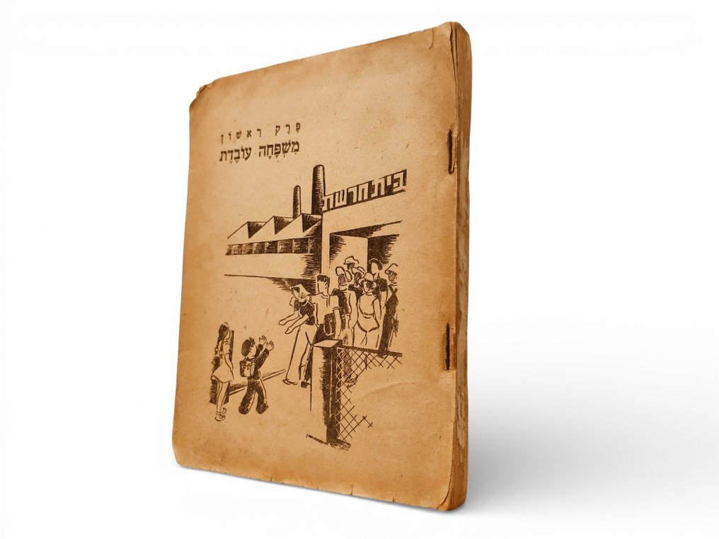 Unknown - Early Illustrated Israeli School Reader - 1950 #1.0