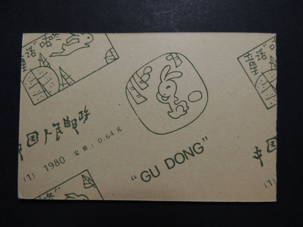 Κίνα 1980 - Σπάνιο πλήρες σημειωματάριο GU DONG Y&T # C2345 #1.0