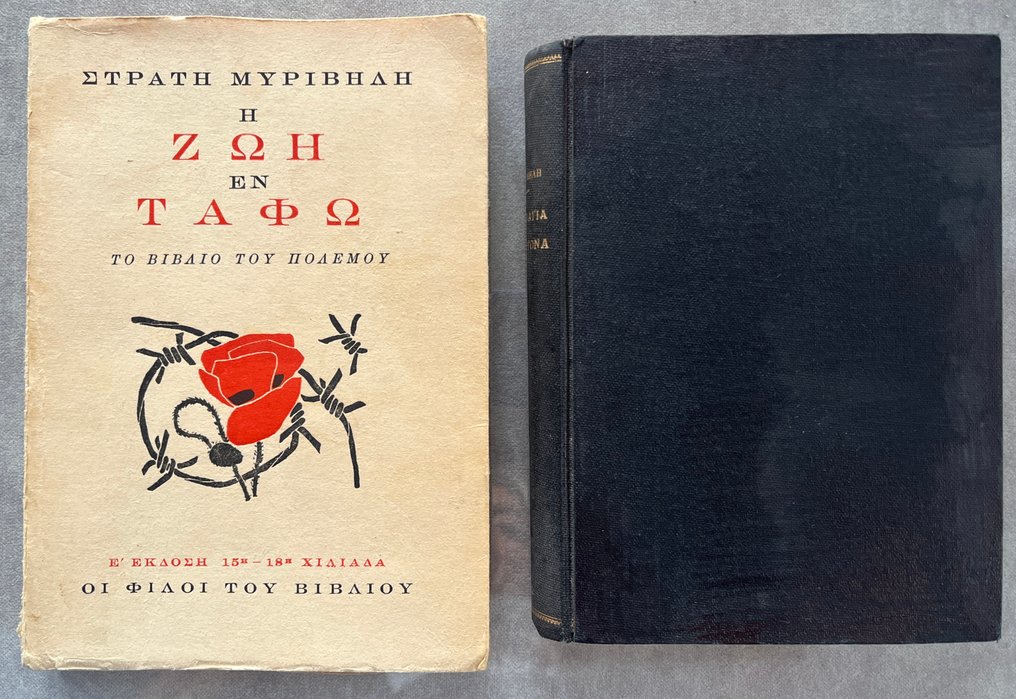 Signed, Stratis Myrivilis  - Lot of 2 Limited Editions, Η Παναγιά η Γοργόνα (The Mermaid Madonna), Η Ζωή εν Τάφω (Life in the - 1949-1949 #2.1