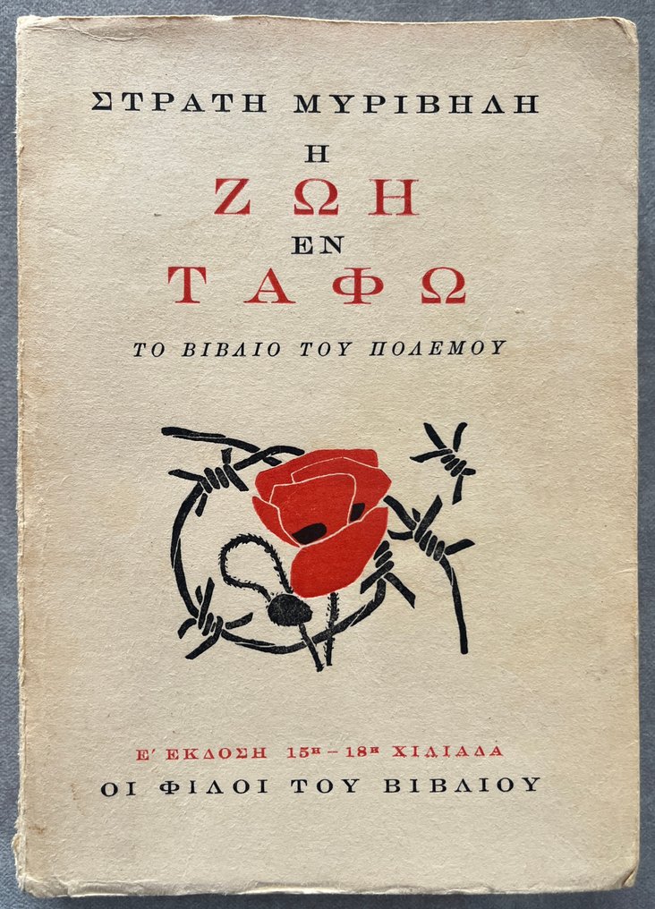 Signed, Stratis Myrivilis  - Lot of 2 Limited Editions, Η Παναγιά η Γοργόνα (The Mermaid Madonna), Η Ζωή εν Τάφω (Life in the - 1949-1949 #1.0