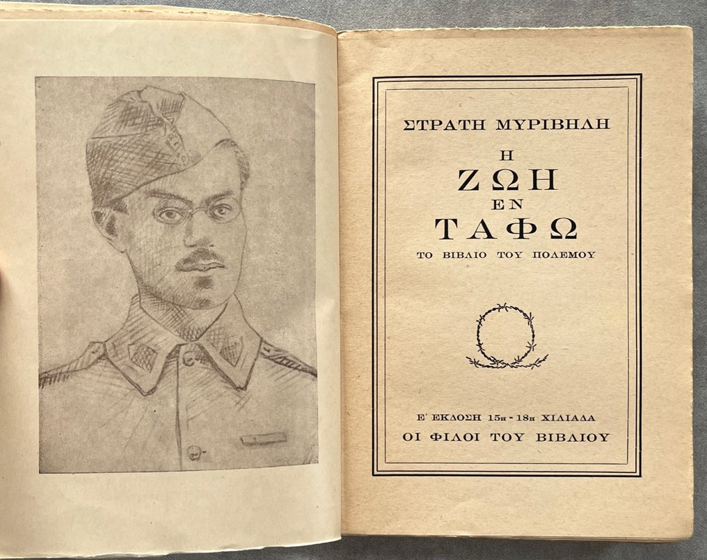 Signed, Stratis Myrivilis  - Lot of 2 Limited Editions, Η Παναγιά η Γοργόνα (The Mermaid Madonna), Η Ζωή εν Τάφω (Life in the - 1949-1949 #3.2