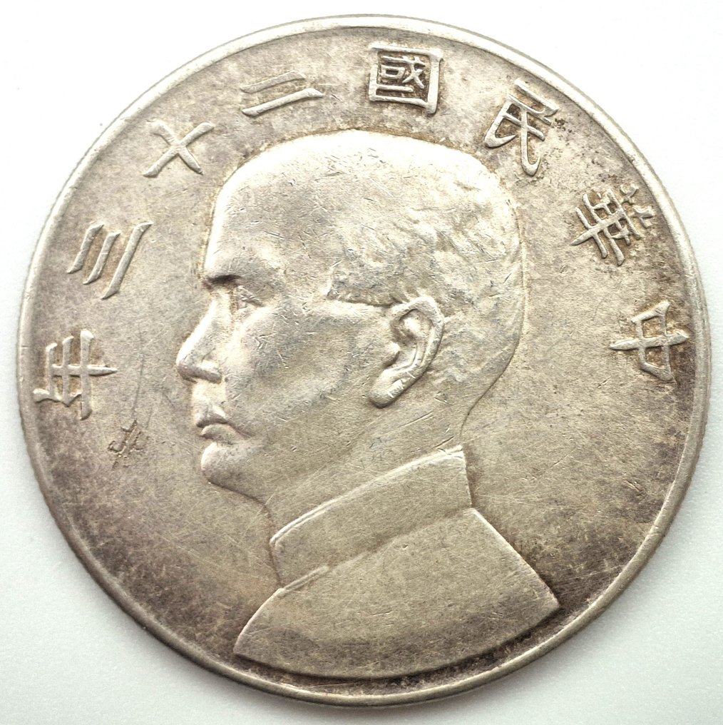 中国, 民国。 1 Yuan Yr 23 (1934) Sun Yat Sen (没有保留价) #1.0