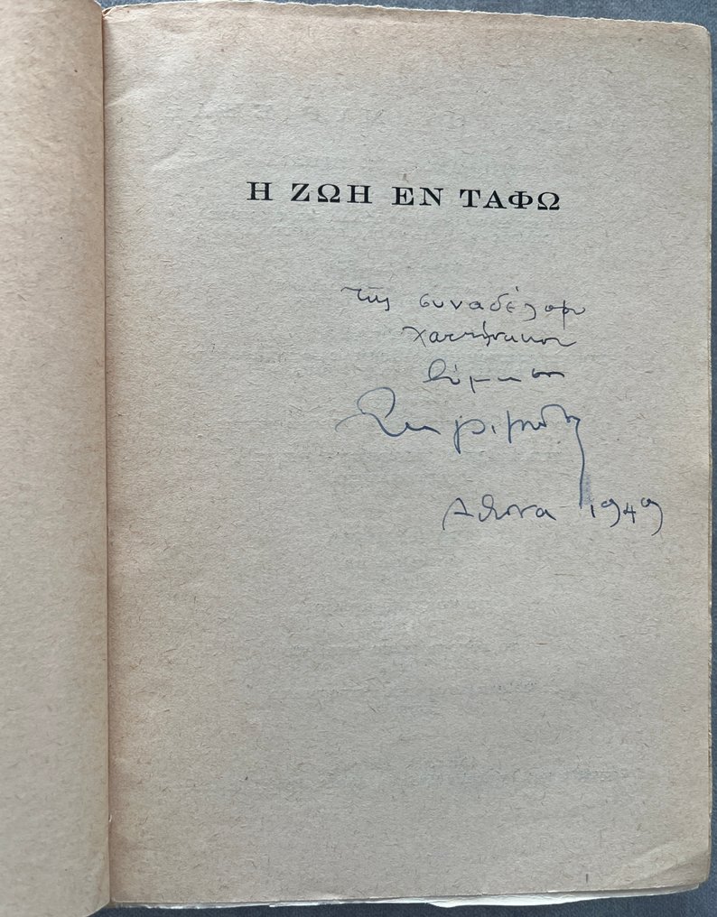 Signed, Stratis Myrivilis  - Lot of 2 Limited Editions, Η Παναγιά η Γοργόνα (The Mermaid Madonna), Η Ζωή εν Τάφω (Life in the - 1949-1949 #4.3