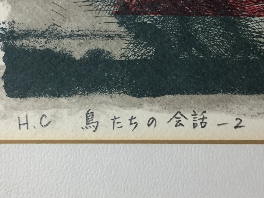 Birds' conversation - 木村 光佑 Kimura Kosuke / Japanese Vintage Screenprint / Silkscreen - Ιαπωνία (χωρίς τιμή ασφαλείας) #4.3