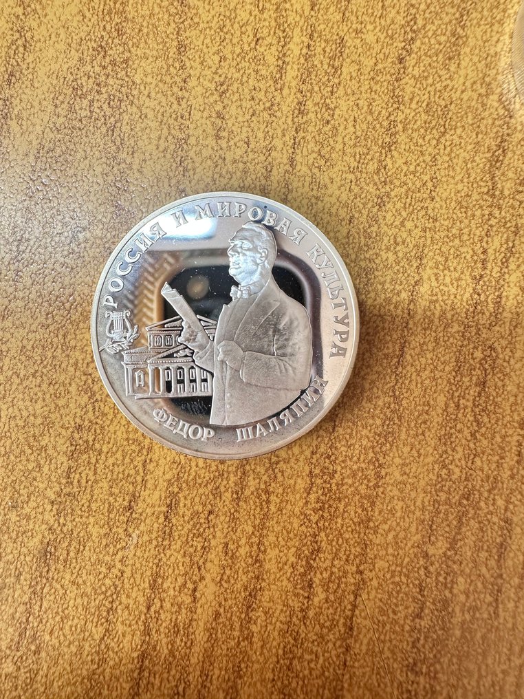 俄罗斯. 3 Rouble 1993 / Feodor Shaliapin  (没有保留价) #1.0