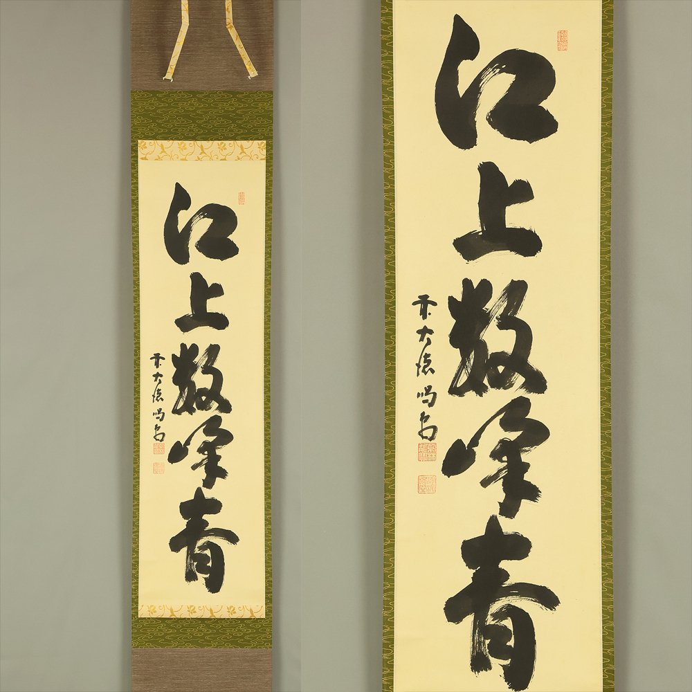 江上数峰青 Kojo Su Hou Aoshi with Original Box (Tomobako) - Hosoai Katsudo 細合喝堂 (?-2005) Daitoku-ji Ryugen-in Chief priest - Japon (Sans prix de réserve) #1.0