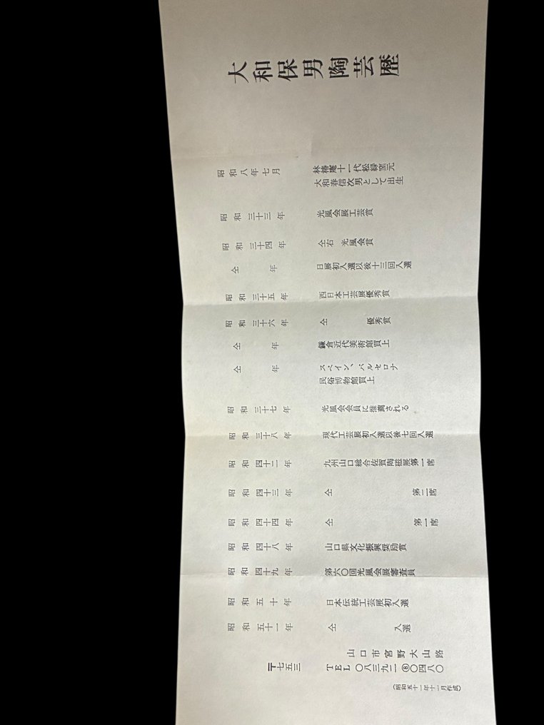 花瓶 - 陶器 - 日本 - 山口县无形文化财保持者 大和保男 (沒有保留價) #4.3