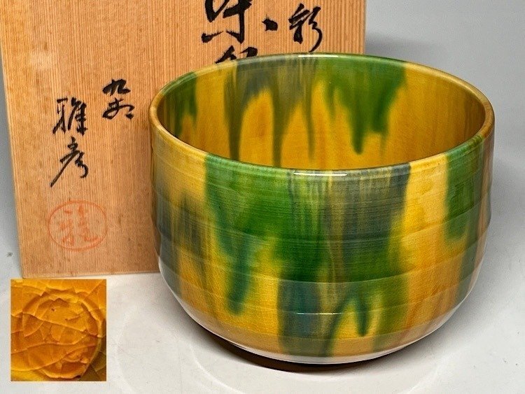 Shutogama - Masahiko Nakamura - 茶碗 - 陶瓷 - Shutogama Yusai 带盒子 #1.0