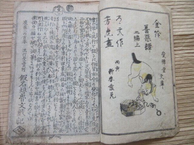 假名垣魯文 Kanagaki Robun/孟斎芳虎 Mōsai Yoshitora - 金鈴善悪譚“Kinrei Zen’aku Monogatari – Two-Volume Set (Upper & Lower), Late Edo Period (Keiō 2 / 1866)” - 1866 #2.1