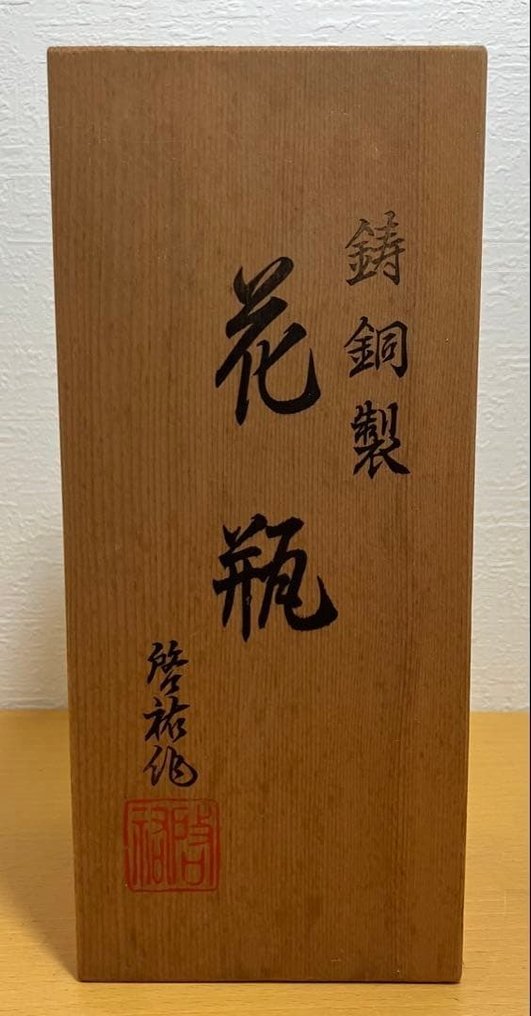 Vaso in rame fuso giapponese di Keisuke con scatola originale autografata – Patina Bronze Art - Cast Copper - Keisuke (by Keisuke) - Giappone - Fine del XX secolo (anni '70 e '80) #2.1