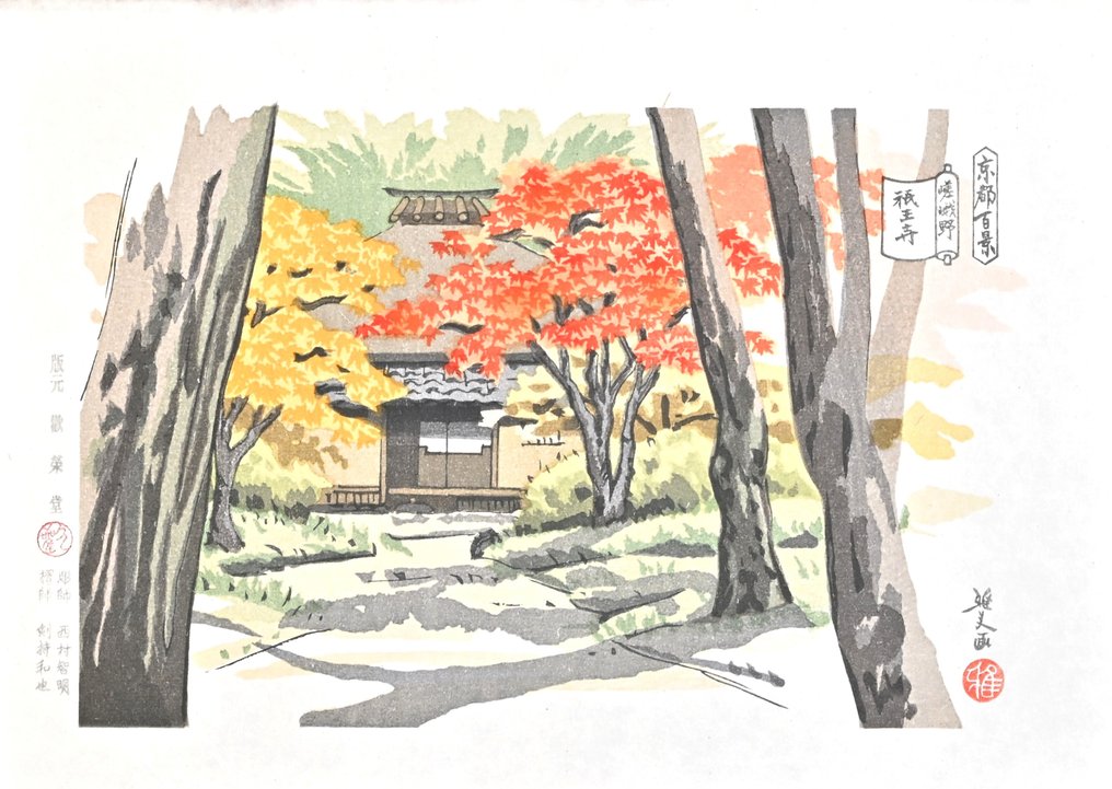 Hundred Views of Kyoto - Gioji Temple 祇王寺 - Limited Edition - Masao Ido 井堂雅夫 (1945 - 2016) - Ιαπωνία #1.0