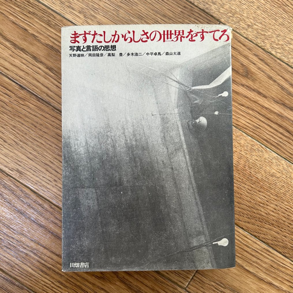 Takuma Nakahira & Koji Taki & Others - First, Abandon the Realm of Verisimilitude - 1970 #1.0