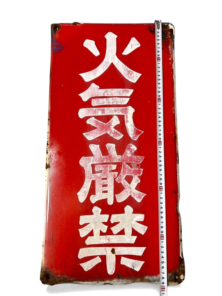 Vintage - 禁止明火~ No open flames - 珐琅标志 - 复古日本广告牌 - 搪瓷 #4.3