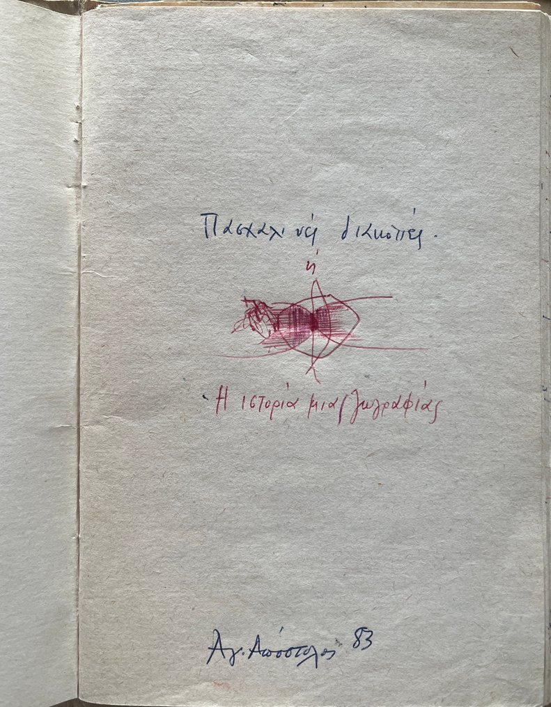 Unique, Tzeni Drosou - Original hand written manuscript/art book for autobiographical short story Easter Hollidays - 1988 #3.2