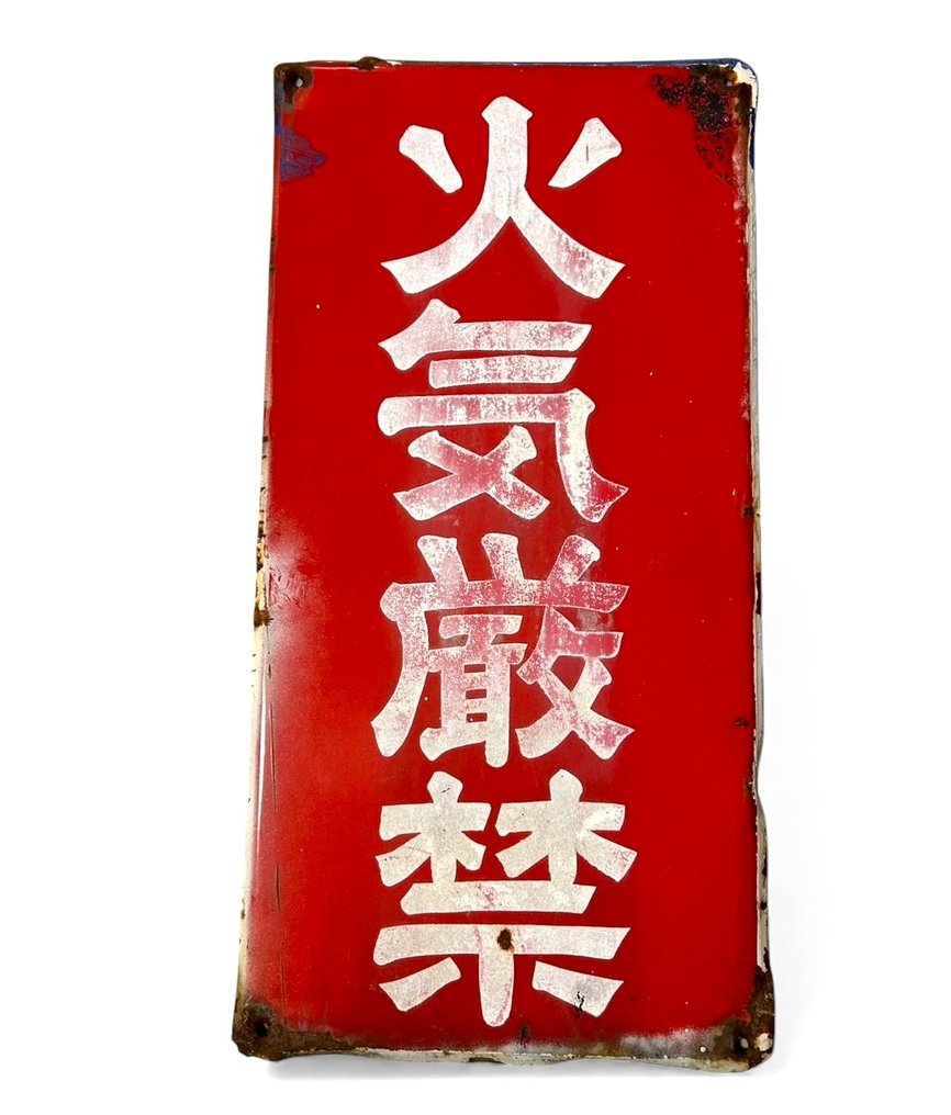 Vintage - 禁止明火~ No open flames - 珐琅标志 - 复古日本广告牌 - 搪瓷 #1.0