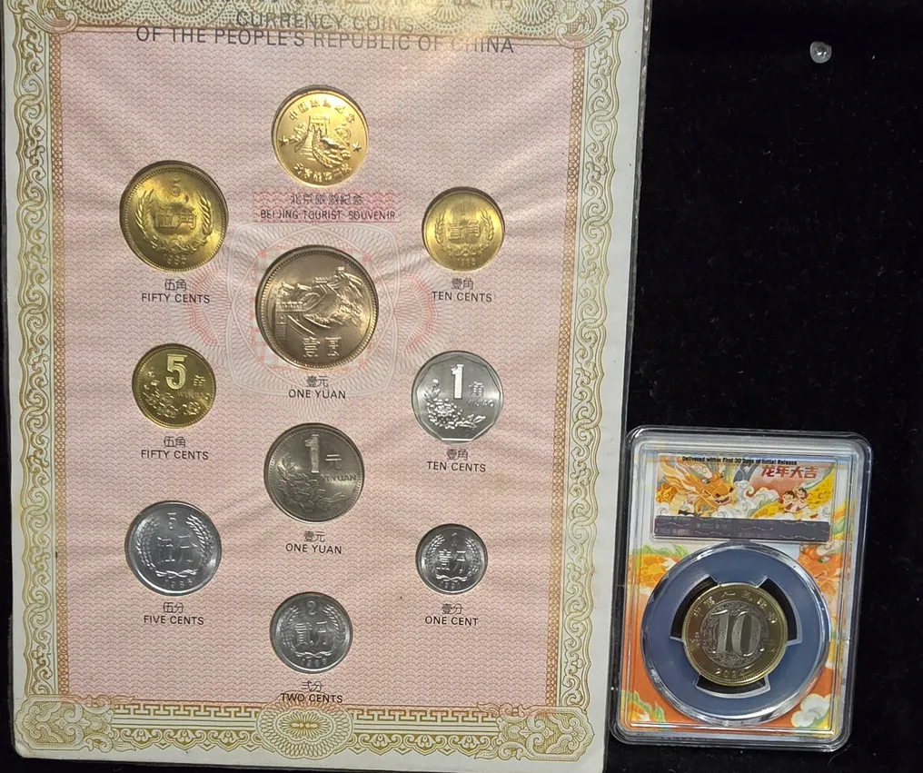 中国. Collection of 10 coin set (1 Fen-1 Yuan) 1981 －2024 10 Yu  (没有保留价) #3.2
