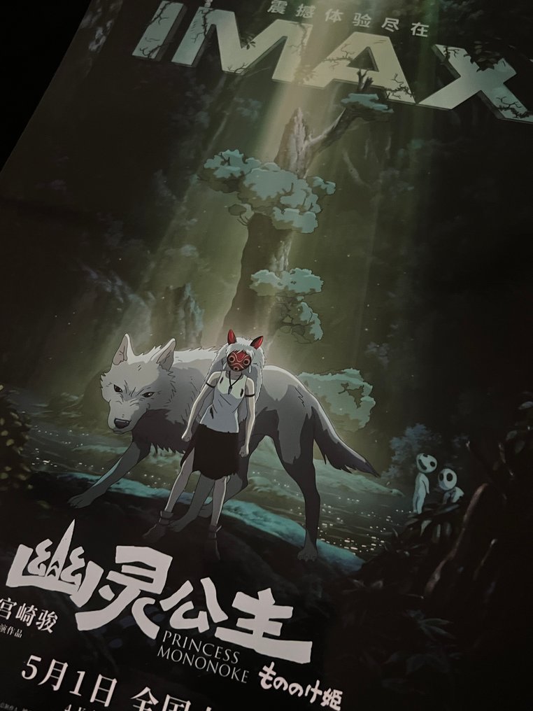 Princess Mononoke - 1 IMAX Theater OFFICIAL POSTER - Distinct Art - Limited #3.2