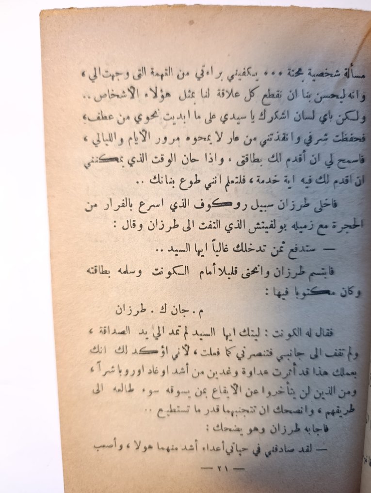 Edgar Rice Burroughs - Jungle tales of Tarazan - (شبح في الغابة). Jaffa, Arabic Edition - 1955 #3.2