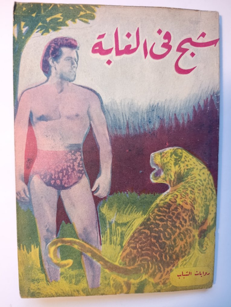 Edgar Rice Burroughs - Jungle tales of Tarazan - (شبح في الغابة). Jaffa, Arabic Edition - 1955 #1.0