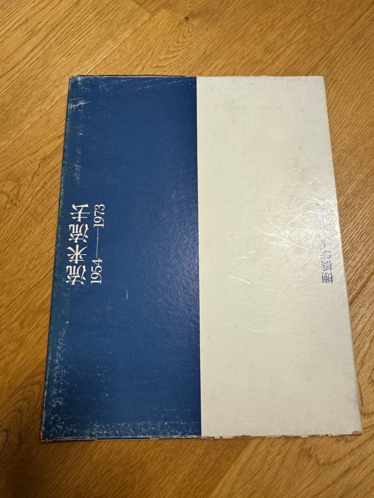 Shisui Tanahashi - Drifting In, Drifting Out: 1954–1973 - 1974 #1.0