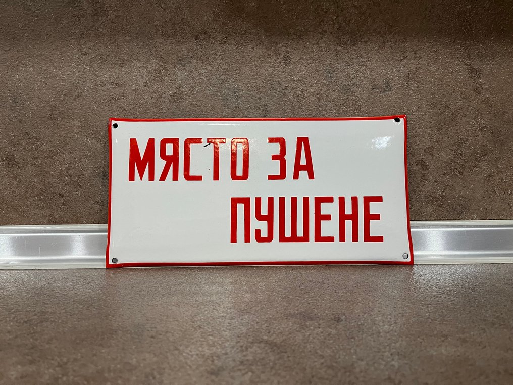 Rauchbereich - Emailleschild - Emaille, Eisen #3.2