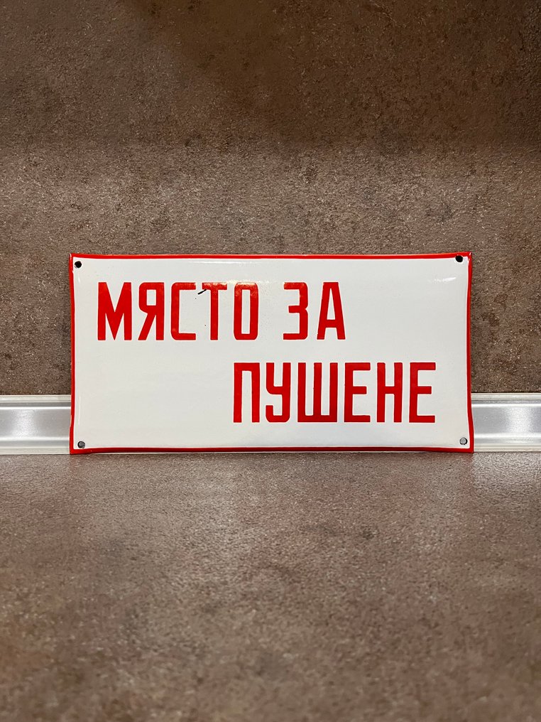 Rauchbereich - Emailleschild - Emaille, Eisen #1.0