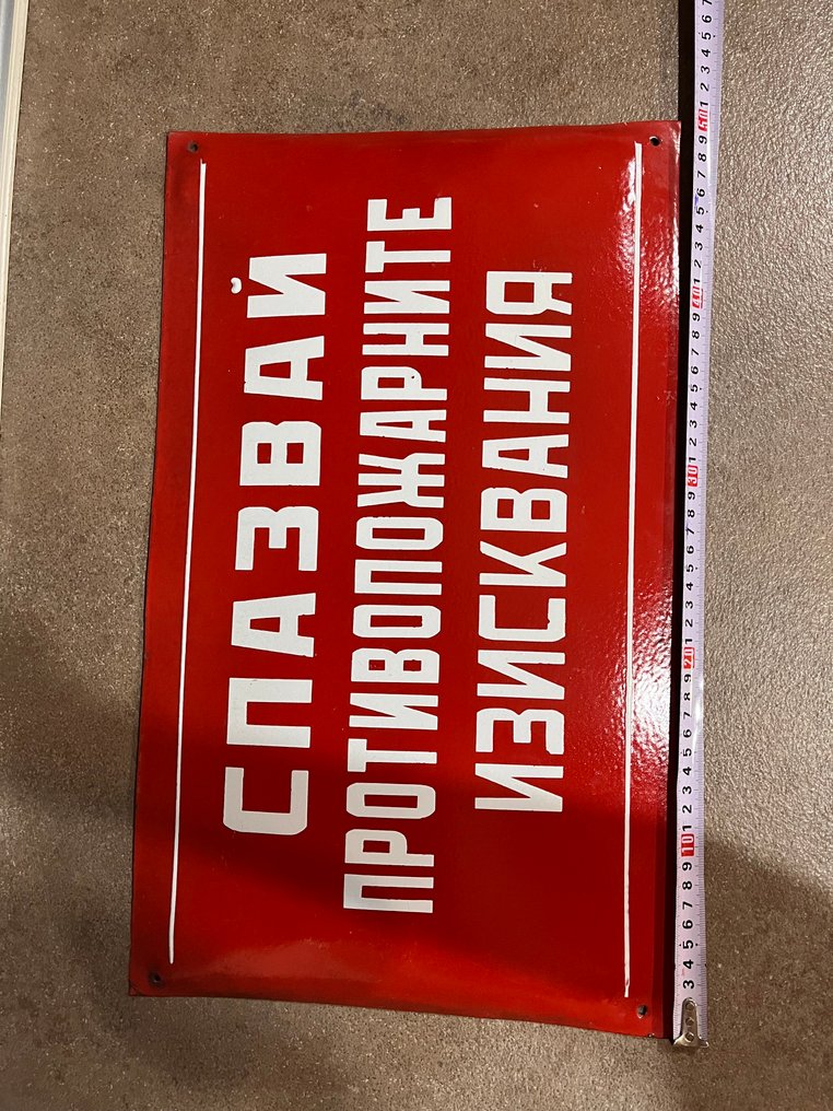 遵守消防安全要求 - 琺瑯標誌牌 - 瑪瑙, 鐵 #3.2