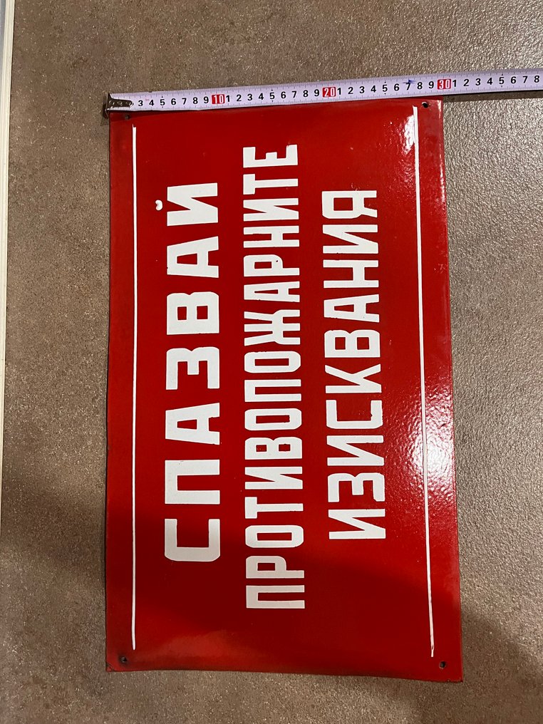 遵守消防安全要求 - 琺瑯標誌牌 - 瑪瑙, 鐵 #4.3