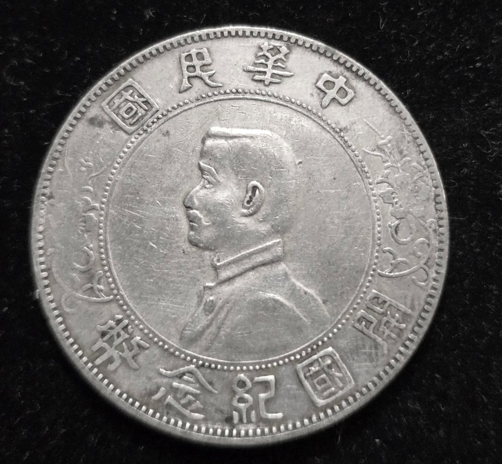Kína, Köztársaság 1 Yuan 2×nd 1927 'Memento, Birth of the Republic of China' #3.2