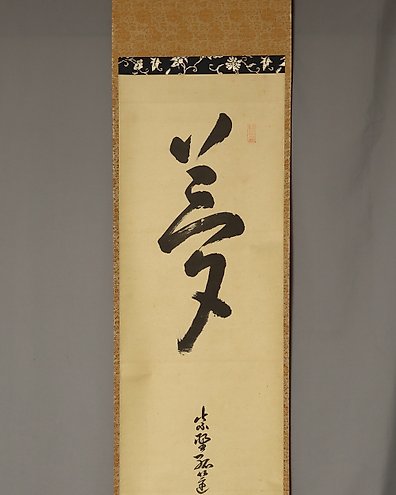 無一物中無盡蔵Muichimotsuchu Mujinzo with Original Box