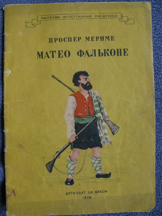 П мериме маттео фальконе план